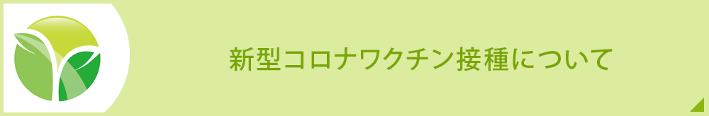 新型コロナワクチン接種について